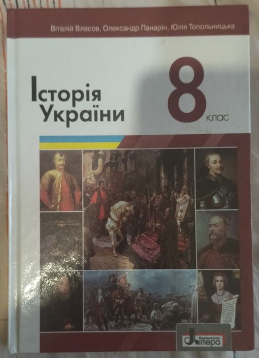 Книжка Історія України 8-й клас