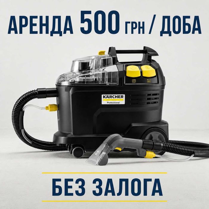 БЕЗ ЗАЛОГА, АРЕНДА/ПРОКАТ  моющий пылесос Karcher Puzzi 8/1 Химчистка диванов, мягкой мебели