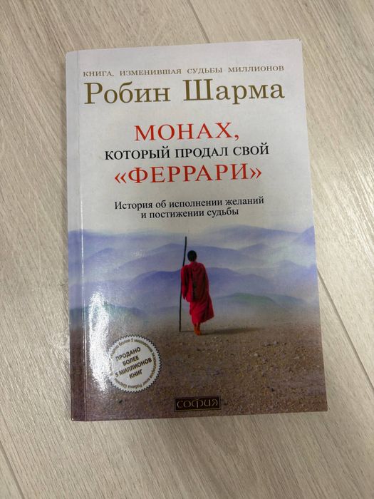 Р. Шарма. Монах, который продал свой Феррари
