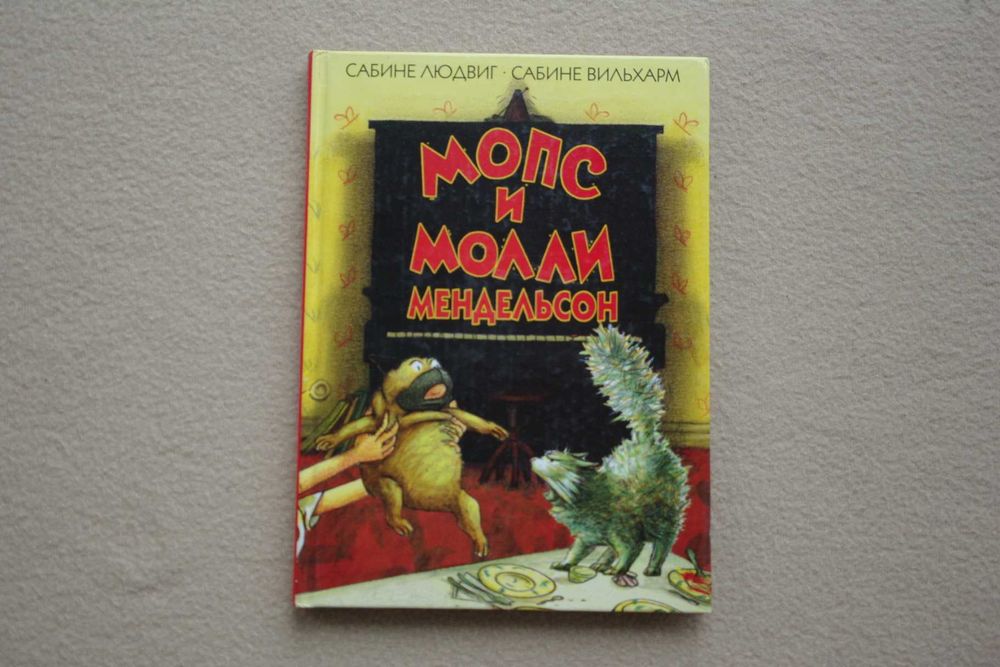 Мопс и Молли Мендельсон