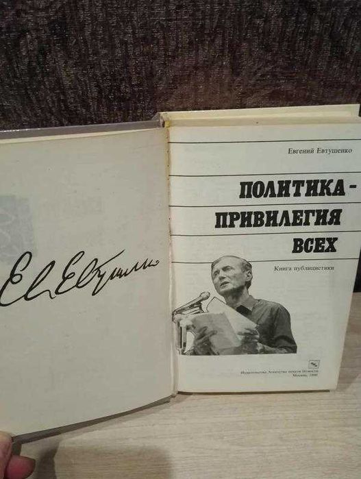 Евгений Евтушенко "Политика- привилегия всех"