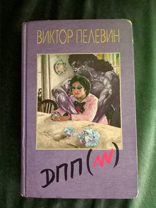 "ДПП (NN)" Виктор Пелевин