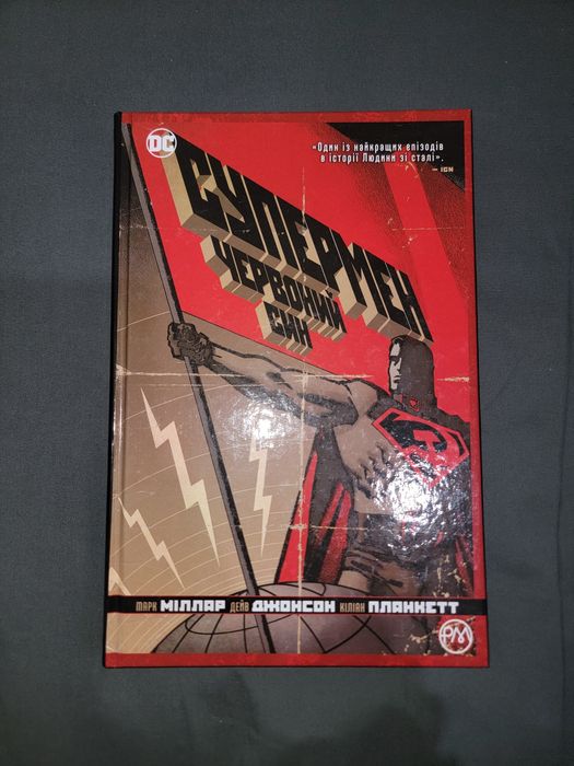 Супермен: Червоний Син (Superman: Red Son) | Графічний роман DC