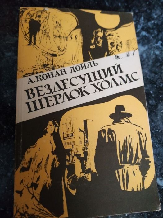 А.К. Дойл. Вездесущий Шерлок Холмс