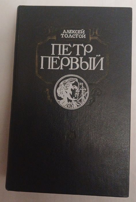 А.С. Пушкин. Пётр Первый