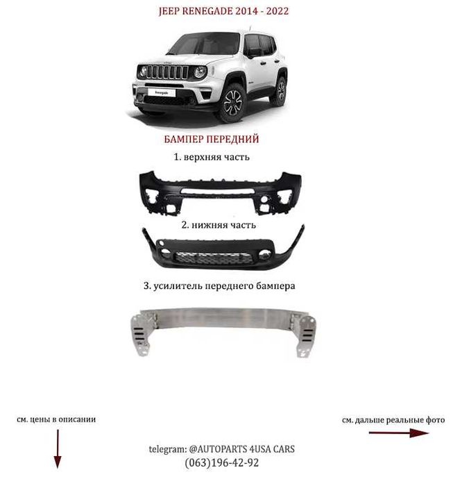 Бампер передний верх/низ Усилитель Jeep Renegade 2014-2022 Ренегейд