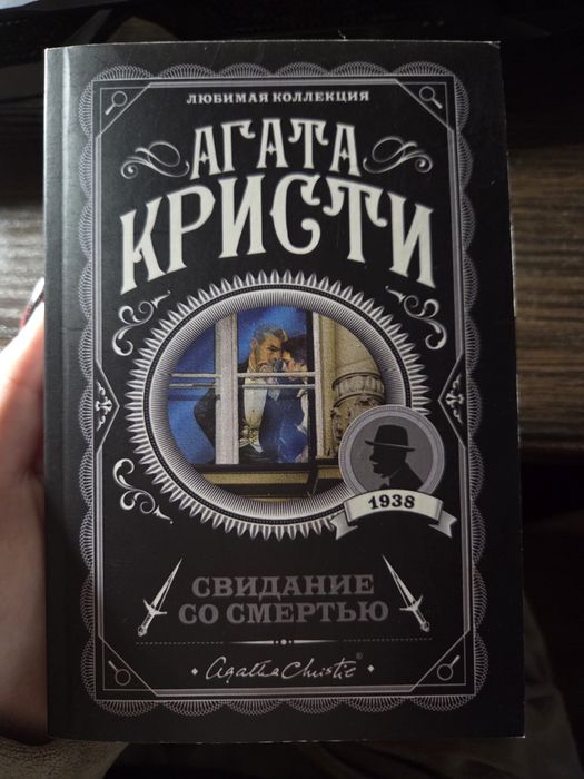 А. Кристи. Свидание со смертью