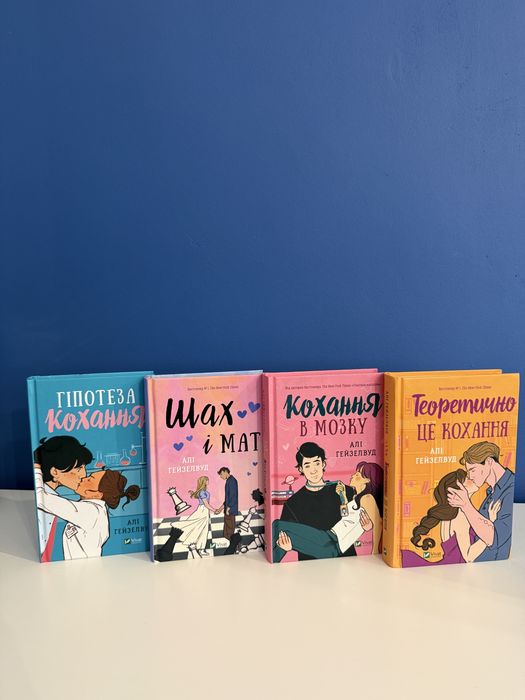 Книги Аллі Гейзелвуд