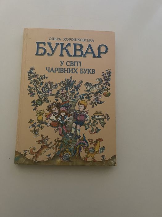 Буквар Ольги Хопошківської