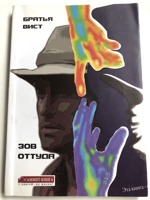 Б. Віст. Зов оттуда