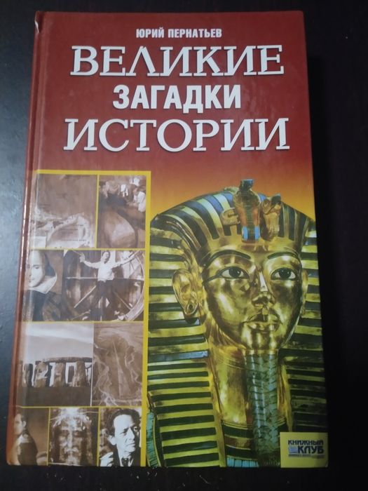 Ю. Пернатьев. Великие загадки истории; Хуан Карлос Кстильон. История заговоров; Богдан Сушинский. Антология шпионажа