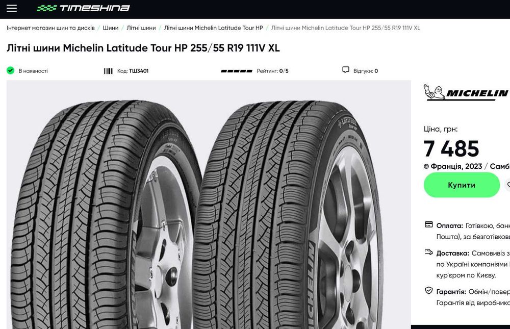 шини 255/55R19. Michelin