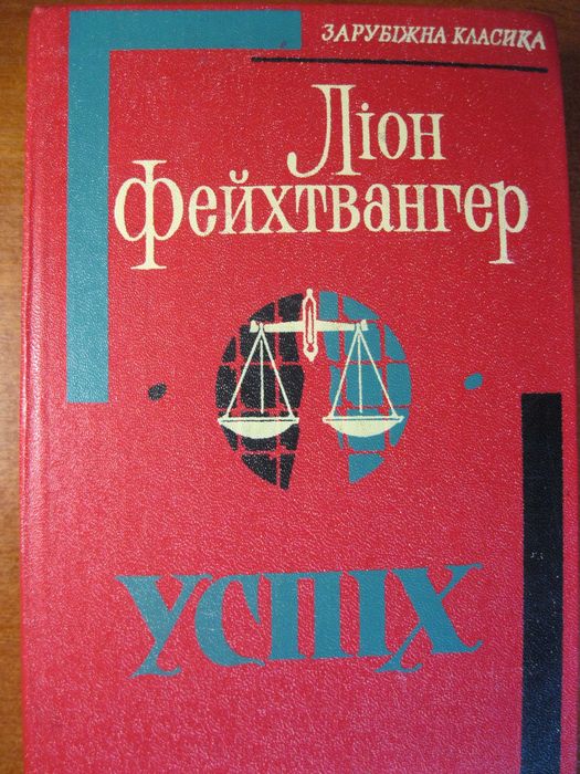 Л. Фейхтвангер. Успех