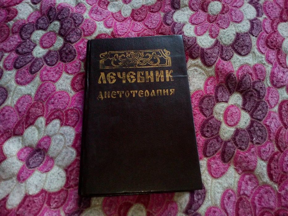 Лечебник диетотерапия