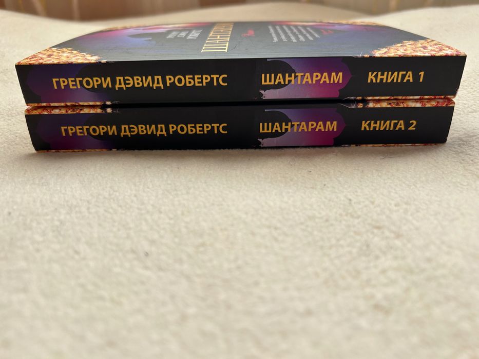 Шантарам роман ( нові книги)