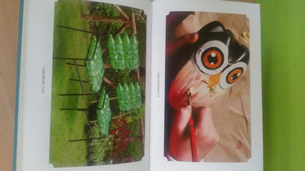 Книга. Поделки из пластиковых бутылок для дома и сада. Новая.