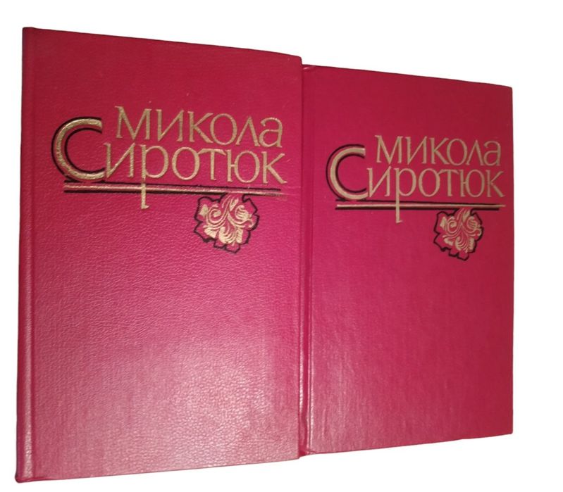 М. Сиротюк. Твори в двох томах