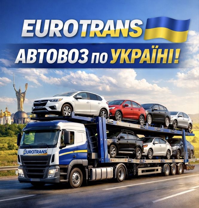 Автовоз по Україні | Доставка