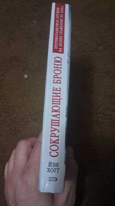 Книга Йэн Хогг "Сокрушающие броню"