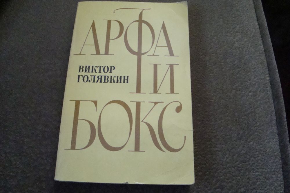 Книга "Арфа и бокс" 1979г.