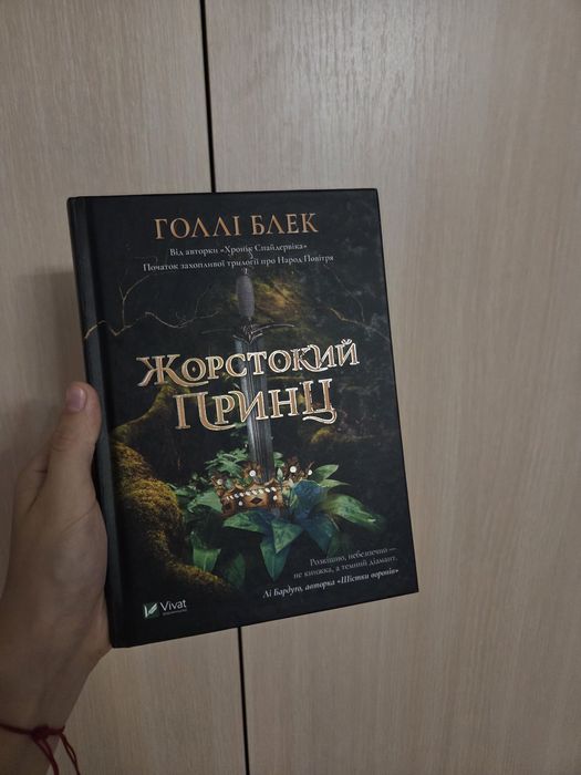 Обмін або продаж "Жорстокий принц"