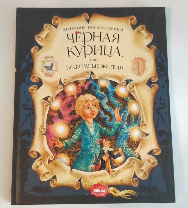 Черная курица, или подземные жители_Книга для детей_Новая
