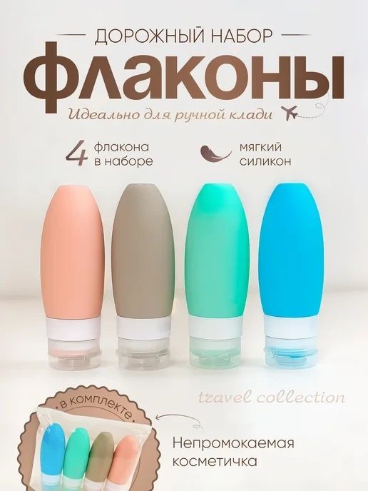 Набір дорожніх флаконів. Бутилочки, тюбики.