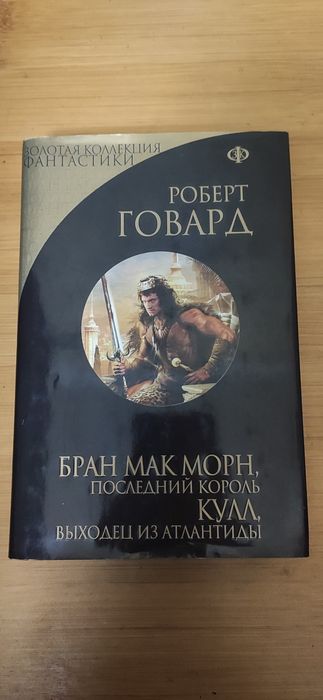 Говард. Конан коллекция