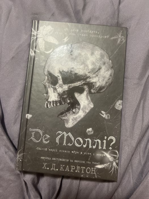 Книга «Де Моллі?»