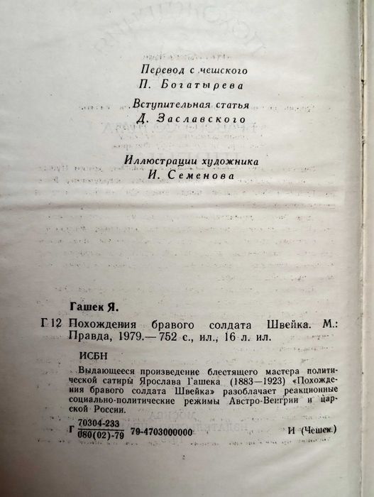Похождения Бравого Солдата Швейка Ярослав Гашек