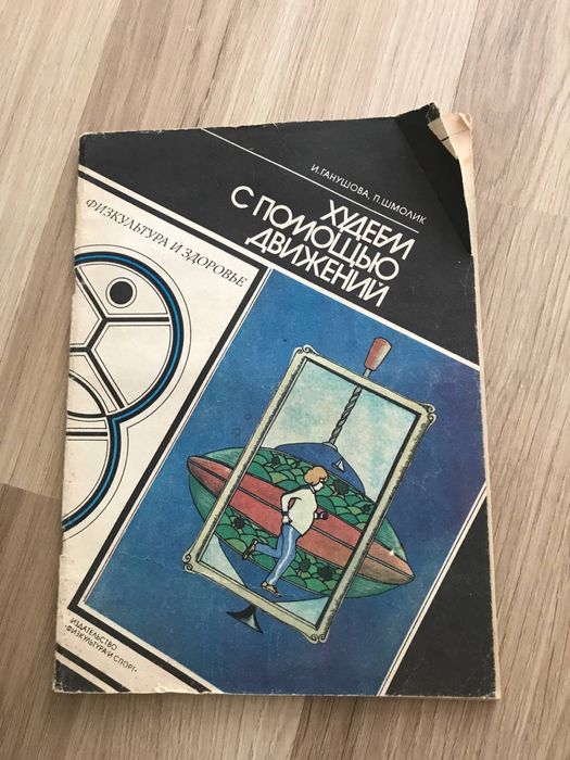 Книга ссср Физкультура и спорт. 1985г