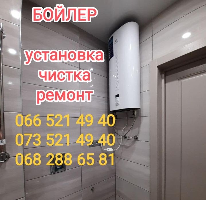 Чистка, ремонт,установка,обслуживание бойлера.