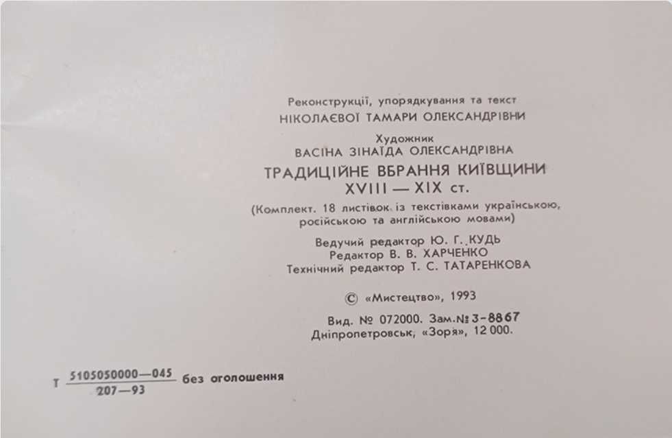 Продам книгу (набір) Традиційне вбрання Київщини 18-19 століття