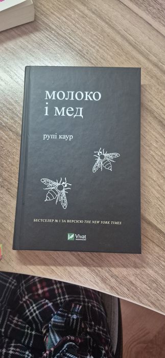 Книга молоко і мед