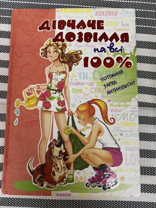 Лола шукає подругу, Дівчаче дозвілля на всі 100%