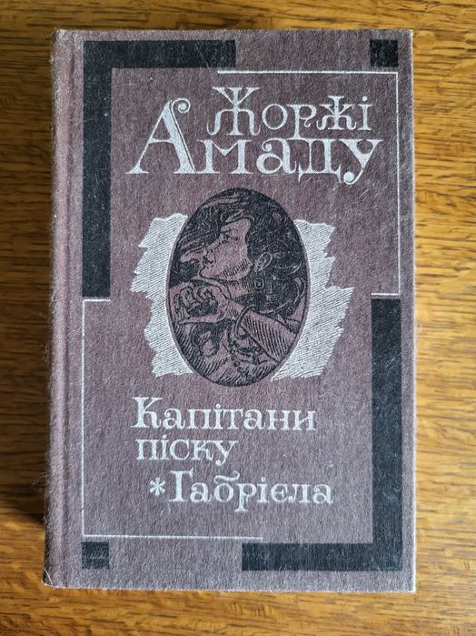 Жоржи Амаду. Капитаны песка. Габриэла