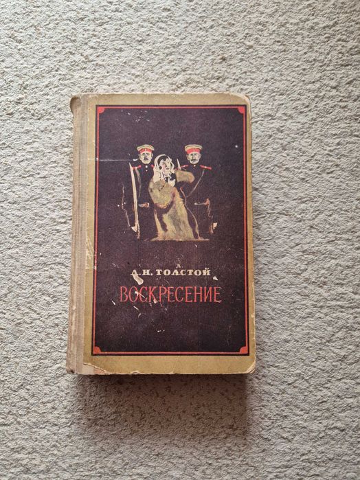 А.Н. Толстой. Воскресенье