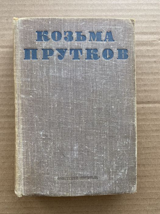 Полное собрание сочинений Козьмы Пруткова  1949 год