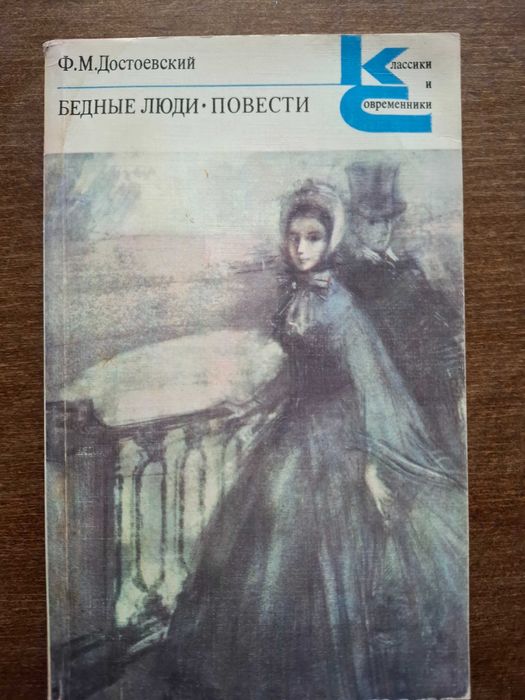 Ф.М. Достоевский. Бедные люди