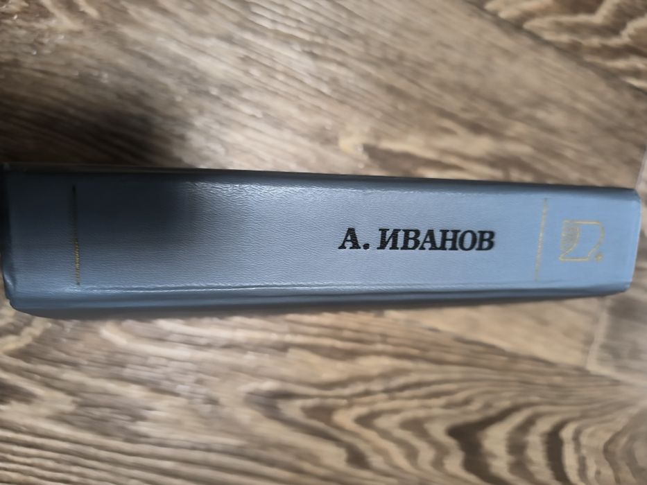 Анатолий Иванов - Тени исчезают в полдень.