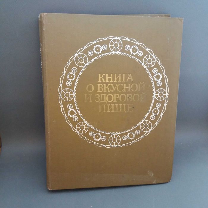 Книга о вкусной и здоровой пище 1984г