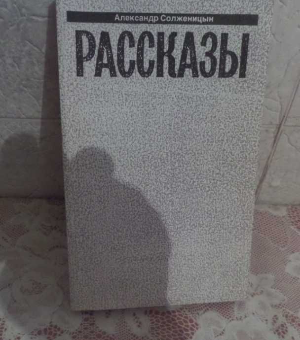 А.И. Солженицын. Рассказы