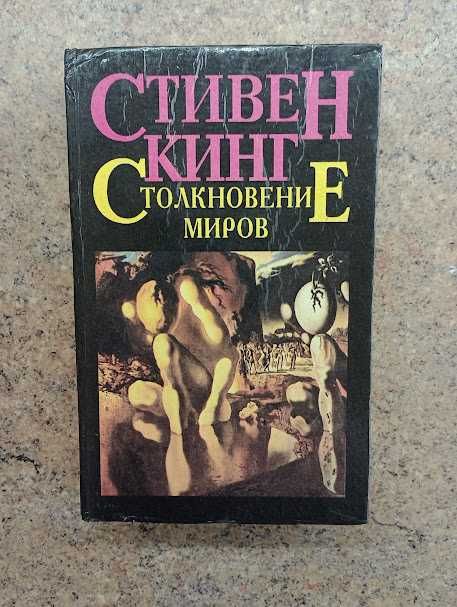 С. Кинг. Столкновение миров