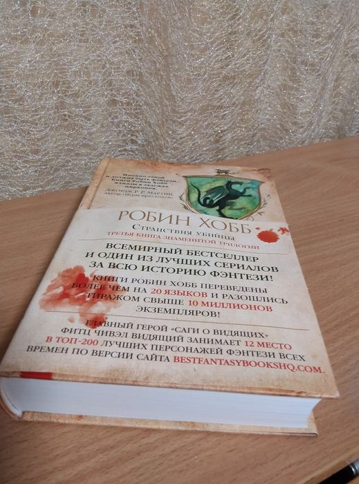 Родин Хобб "Странствия убийцы»