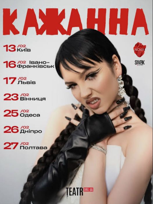 Концерт Кажанна Київ 13 лютого 2025