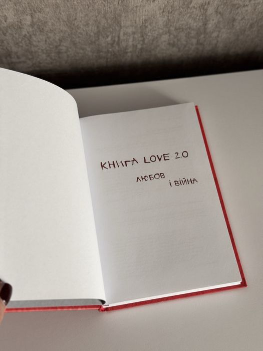 Книга Love 2.0 Любов і війна
