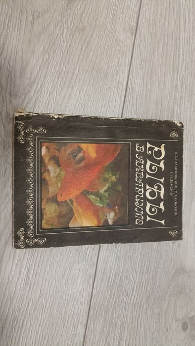 Продам книгу Рыбы в аквариуме