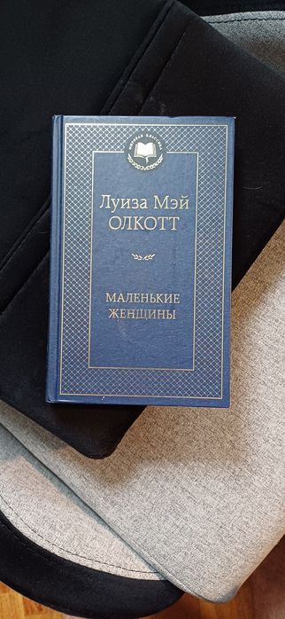 Л. М. Олкотт. Маленькие женщины