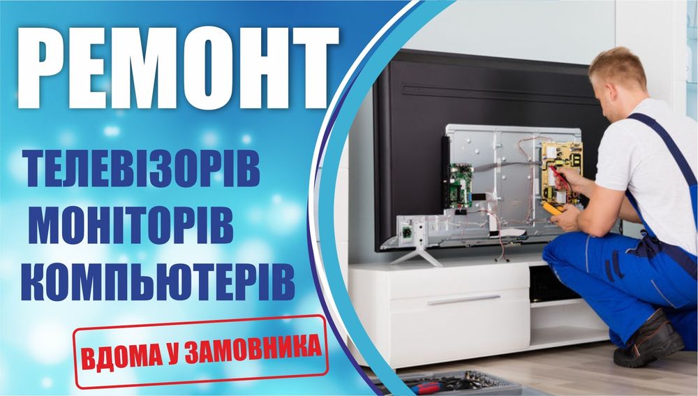 Ремонт телевізорів, моніторів, ноутбуків та інше вдома у замовника.