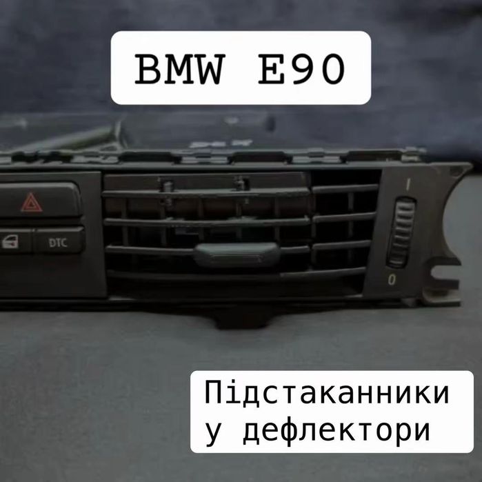 Подстаканники органайзер BMW БМВ Е34 Е36 Е39 Е46 Е53 Е60 Е90
